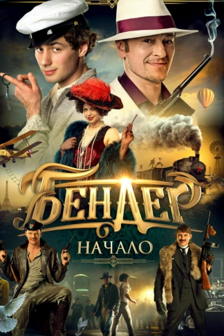Бендер: Начало