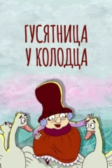 Гусятница у колодца