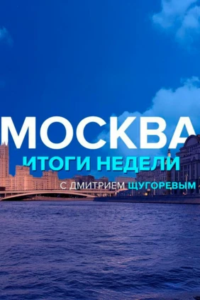 Москва. Итоги недели с Дмитрием Щугоревым