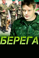 Берега