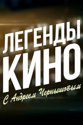 Легенды кино