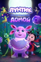 Лунтик. Возвращение домой