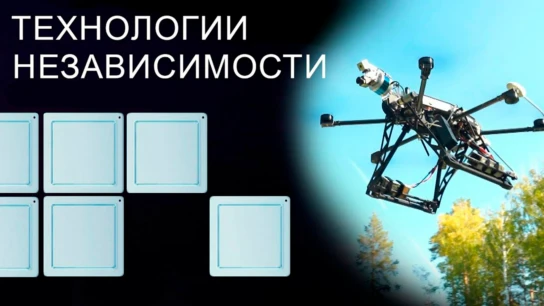 Технология независимости