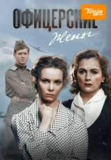 Офицерские жёны