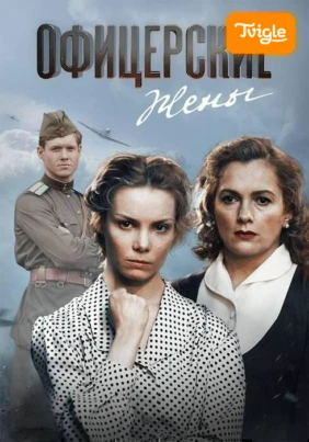 Офицерские жёны