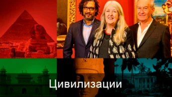 Цивилизации