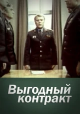 Выгодный контракт