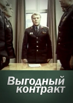 Выгодный контракт
