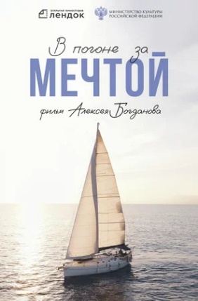 В погоне за мечтой