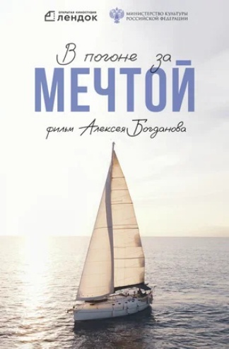 В погоне за мечтой