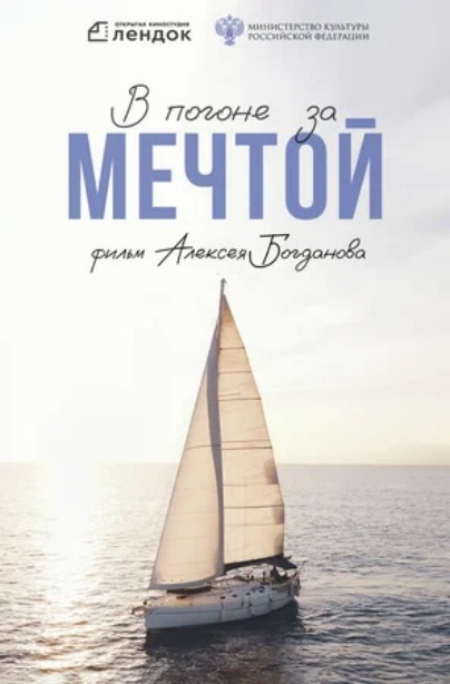 В погоне за мечтой