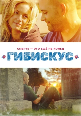 Гибискус