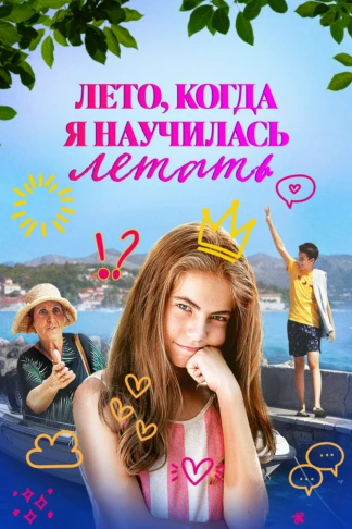 Лето, когда я научилась летать