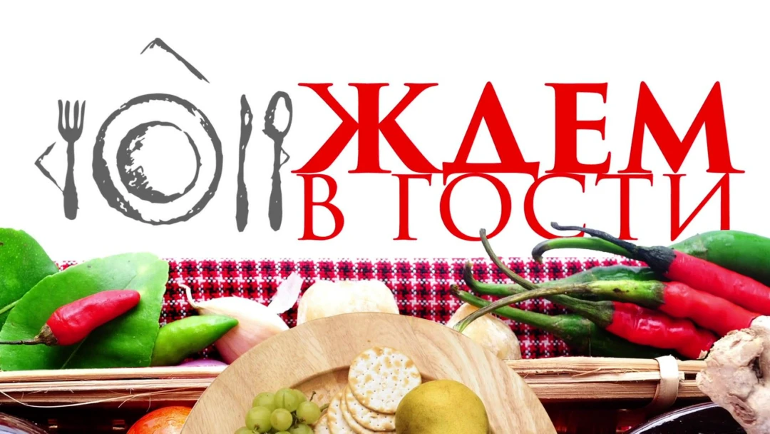 Передача Ждем в гости c Олегом Есениным