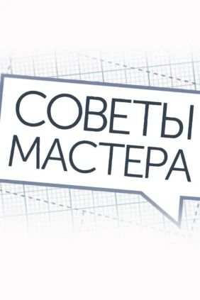 Советы мастера