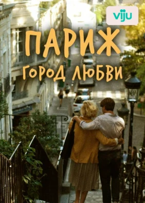 Париж, город любви