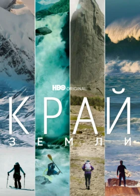 Край Земли