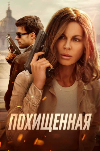 Похищенная