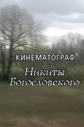 Кинематограф Никиты Богословского