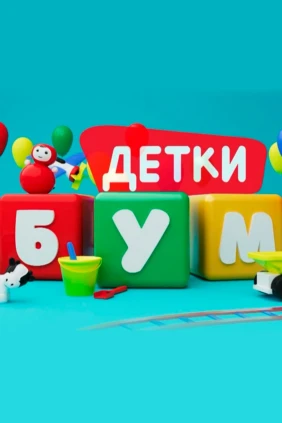 Детки-Бум