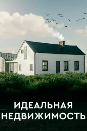 Идеальная недвижимость