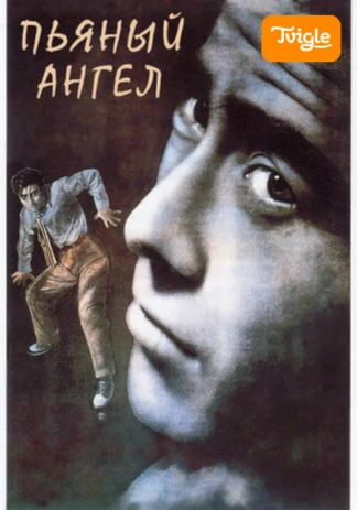 Пьяный ангел