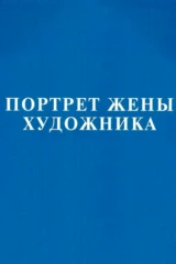 Портрет жены художника