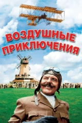 Воздушные приключения