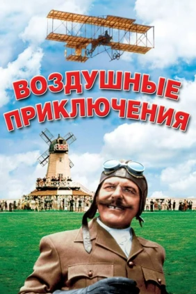 Воздушные приключения