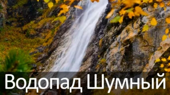 Водопад Шумный