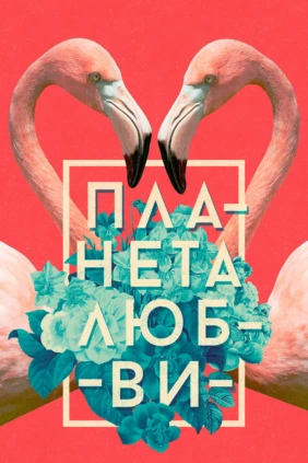 Планета любви