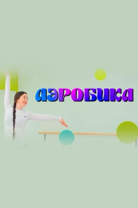 Аэробика
