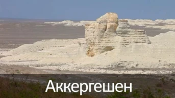 Аккергешен