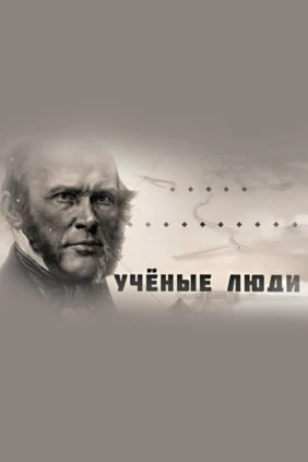 Учёные люди