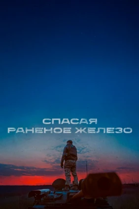 Спасая раненое железо