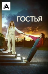 Гостья
