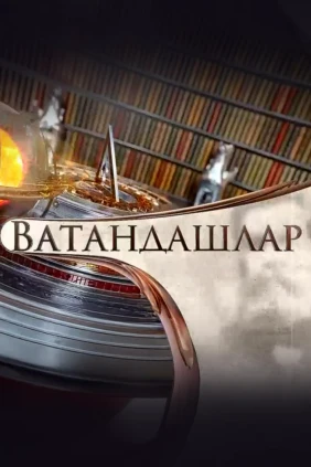 Ватандашлар