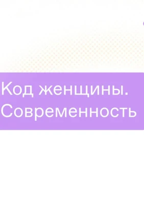 Код женщины