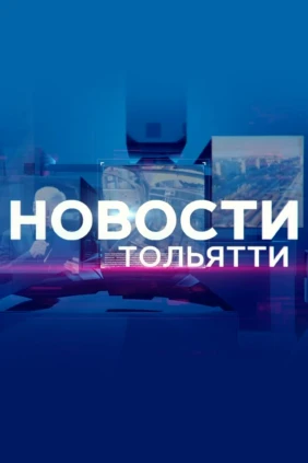Новости Тольятти