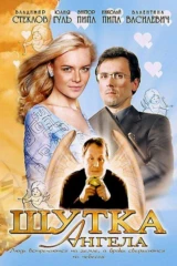 Шутка ангела
