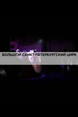 Большой Санкт-Петербургский цирк
