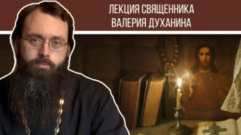 Лекция священника Валерия Духанина