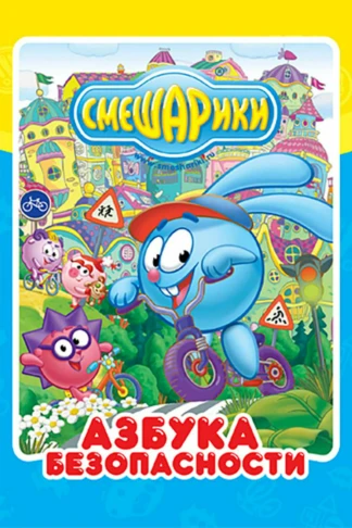 Смешарики. Азбука безопасности