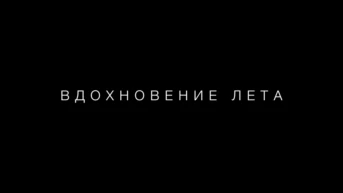 Вдохновение лета