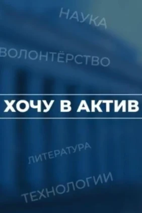 Хочу в актив