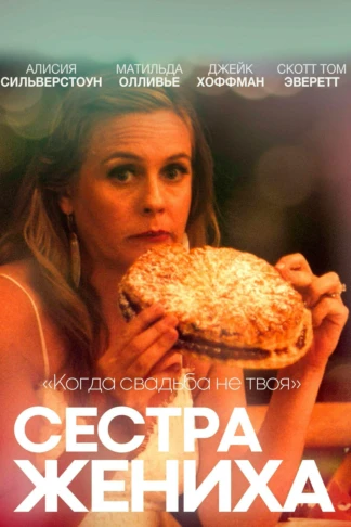 Сестра жениха