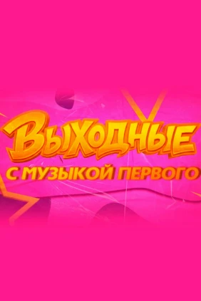 Выходные с Музыкой Первого