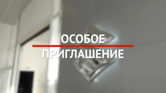 Особое приглашение