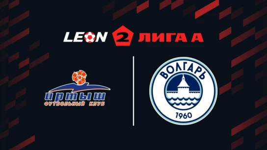 Футбол. 2 Лига А. Иртыш – Волгарь. 17-й тур