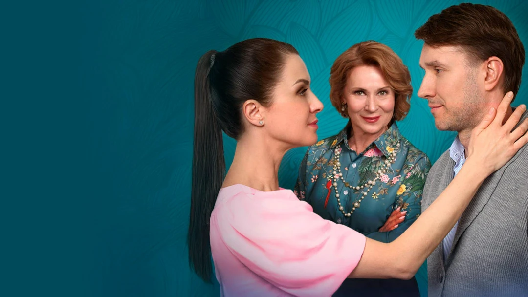 Сериал Все возрасты покорны